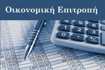 ΠΡΟΣΚΛΗΣΗ ΟΙΚΟΝΟΜΙΚΗΣ ΕΠΙΤΡΟΠΗΣ 24-10-2022